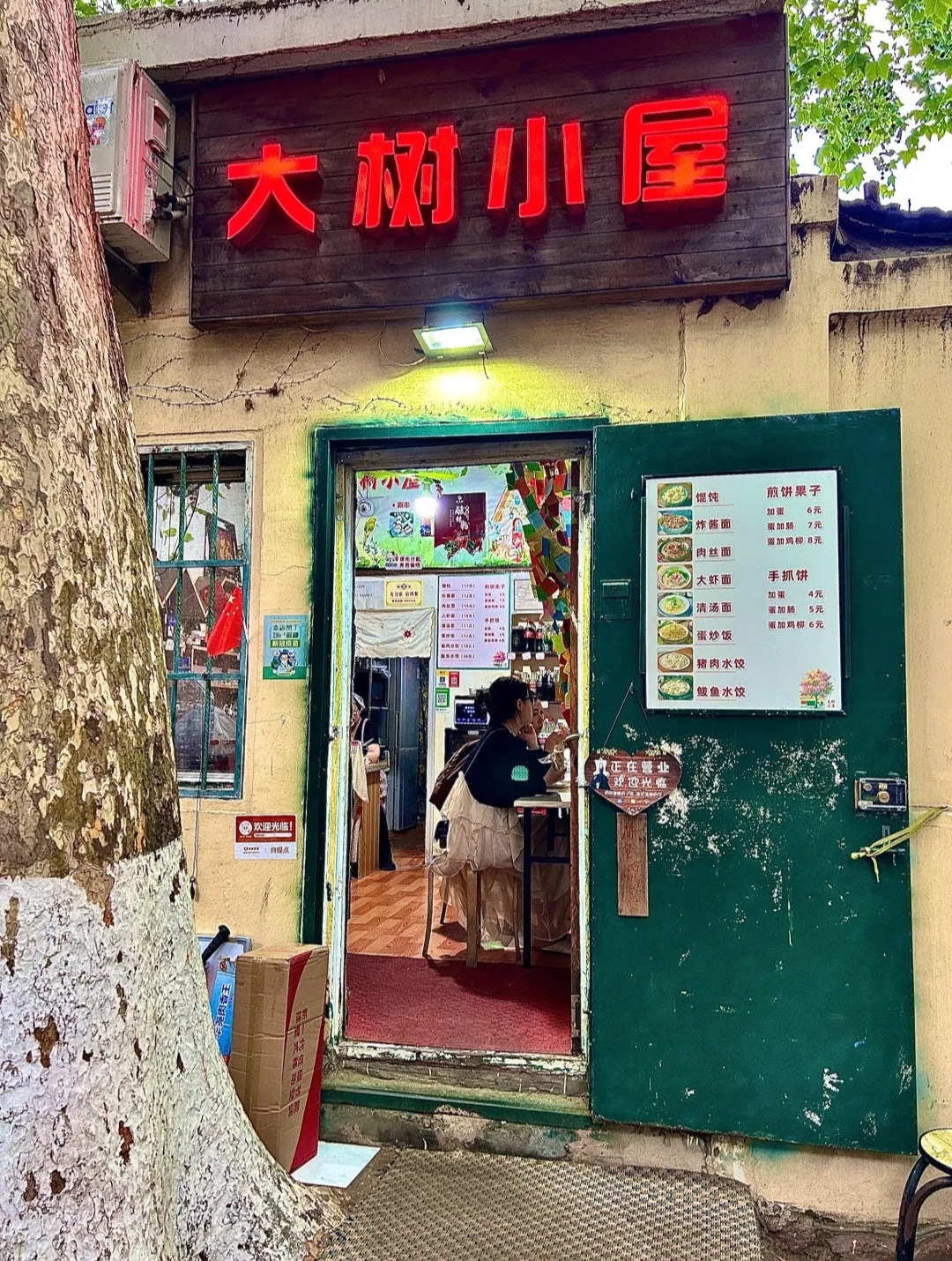大树小屋面馆